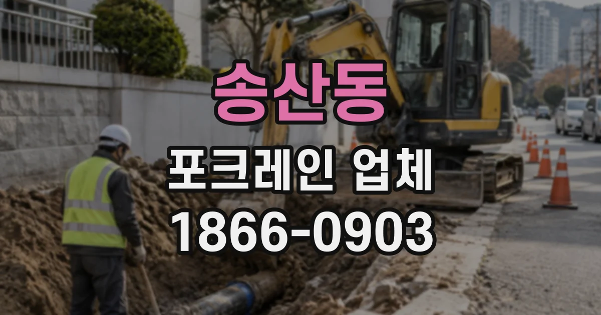 송산동 포크레인업체