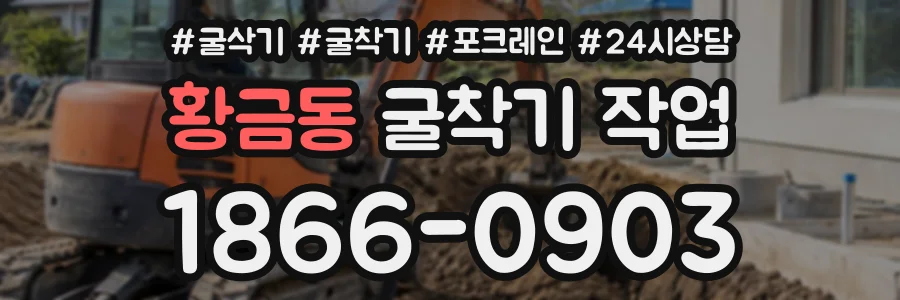 황금동 굴착기작업 상담 전화 1866-0903