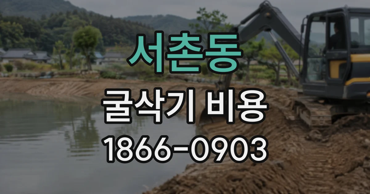 서촌동 굴삭기비용