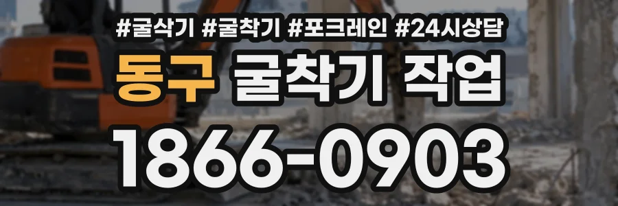 동구 굴착기작업 상담 전화 1866-0903