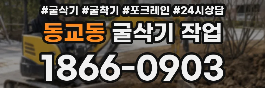 동교동 굴삭기 작업