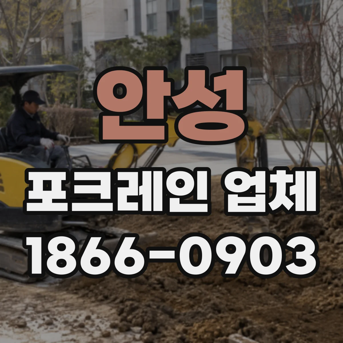 안성 포크레인 업체