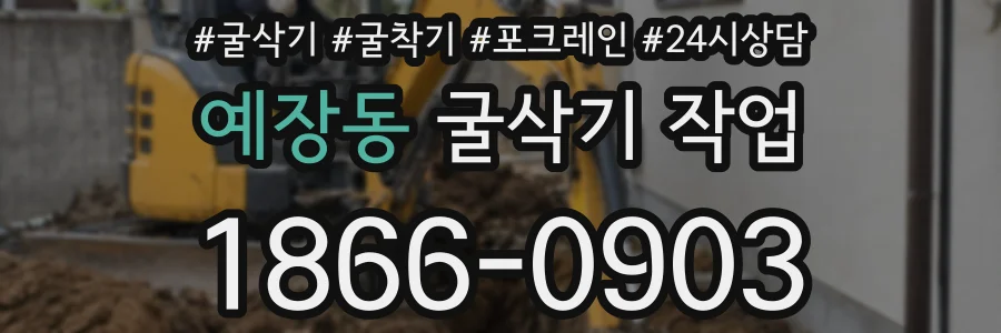 예장동 굴삭기 작업