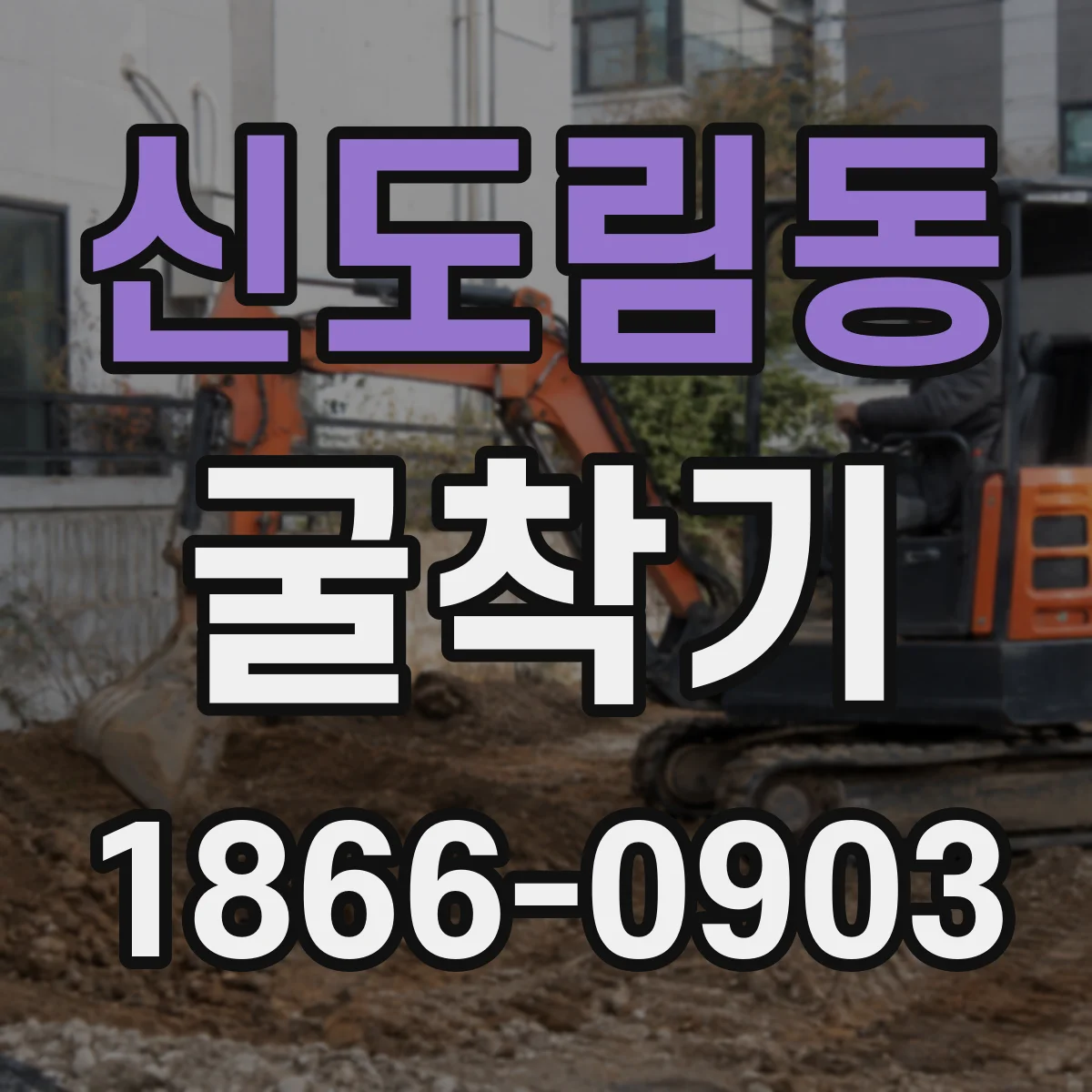 신도림동 굴착기