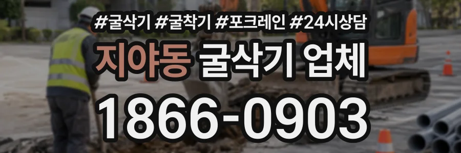 지야동 굴삭기업체 상담 전화 1866-0903