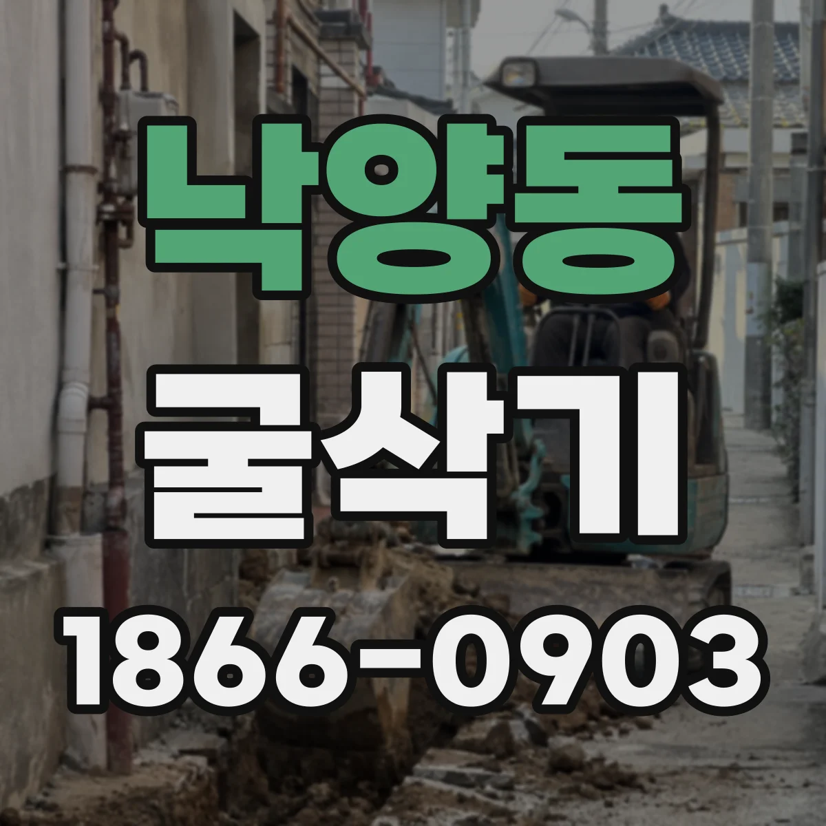 낙양동 굴삭기