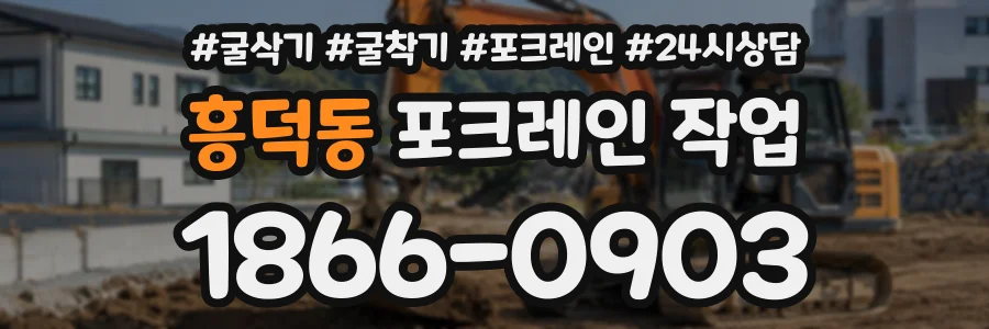 흥덕동 포크레인작업 상담 전화 1866-0903