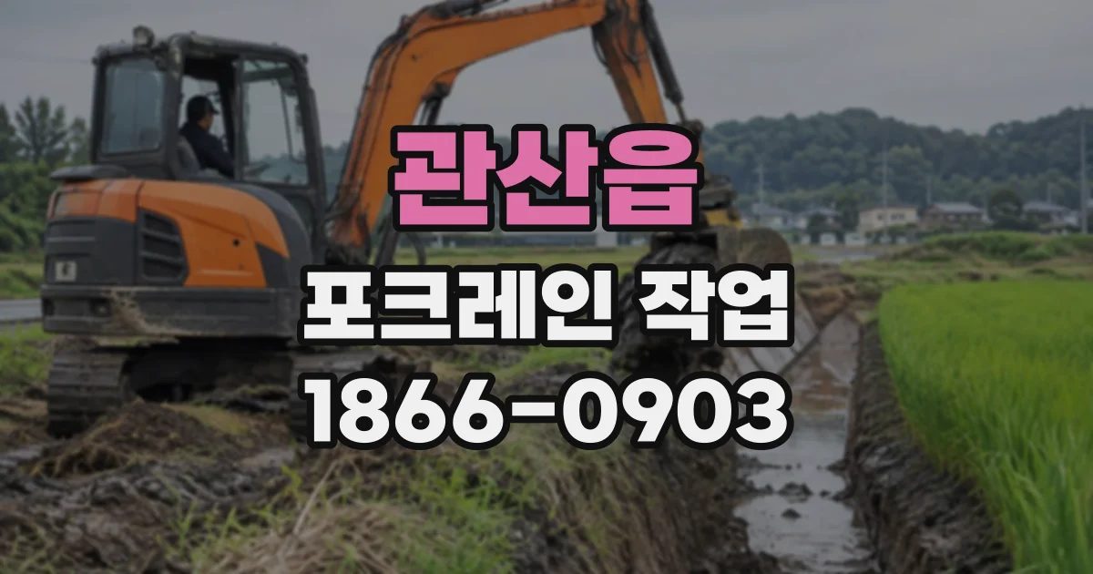 관산읍 포크레인작업