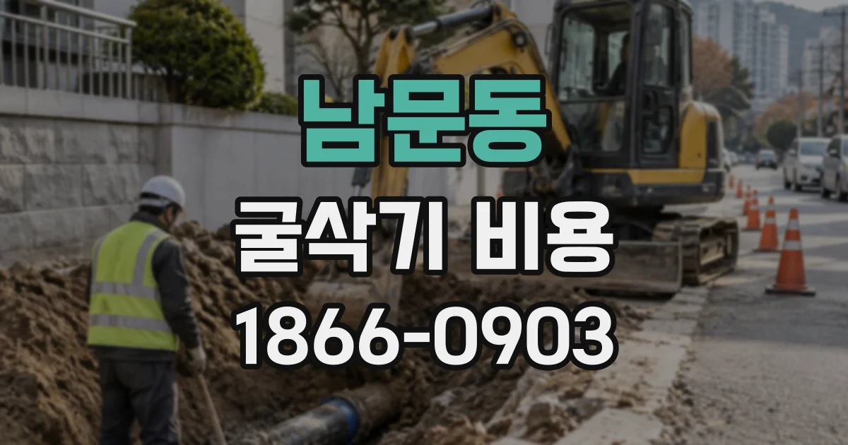 남문동 굴삭기비용