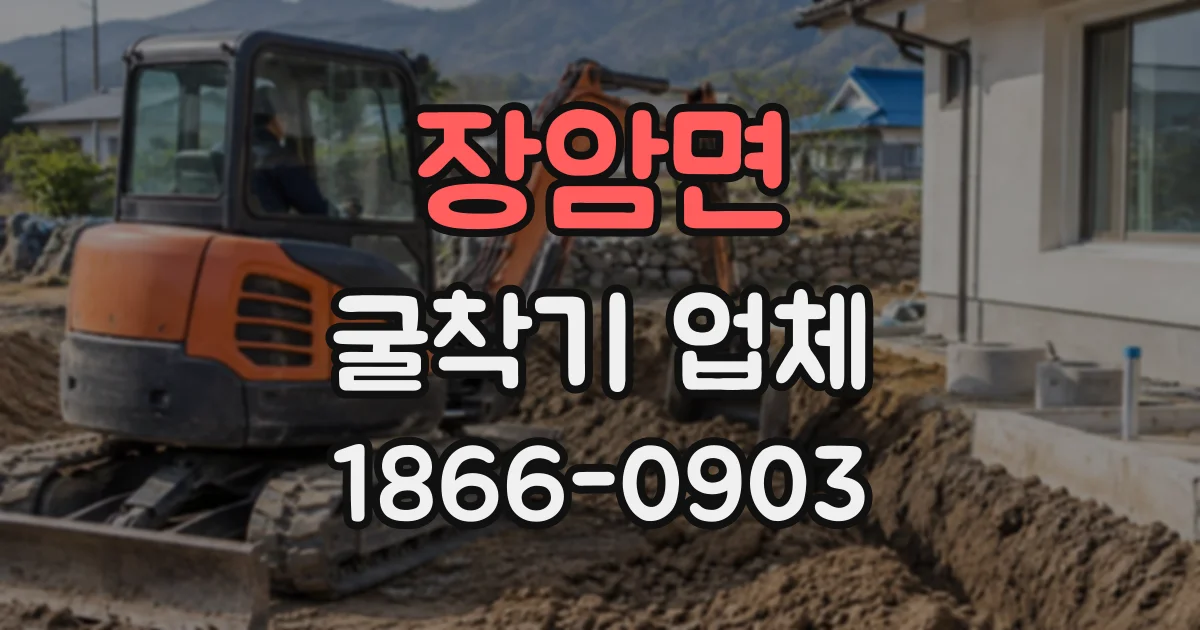 장암면 굴착기업체