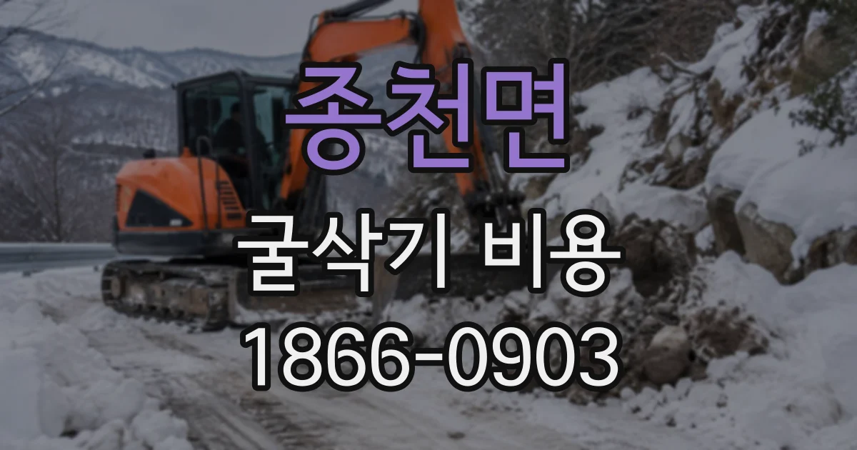 종천면 굴삭기비용