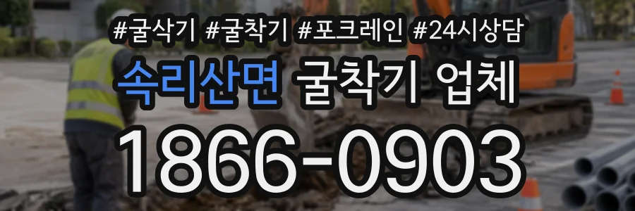속리산면 굴착기업체 상담 전화 1866-0903