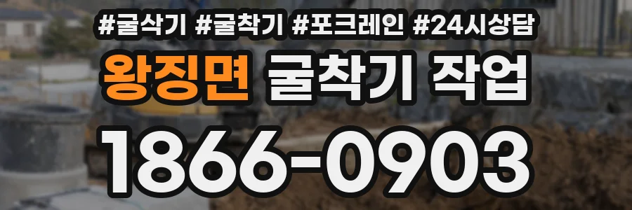 왕징면 굴착기 작업