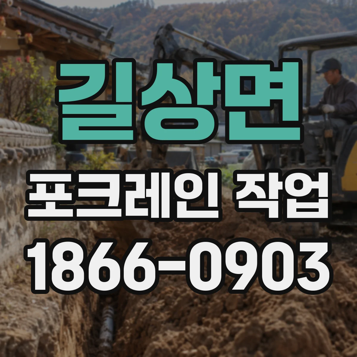 길상면 포크레인 작업