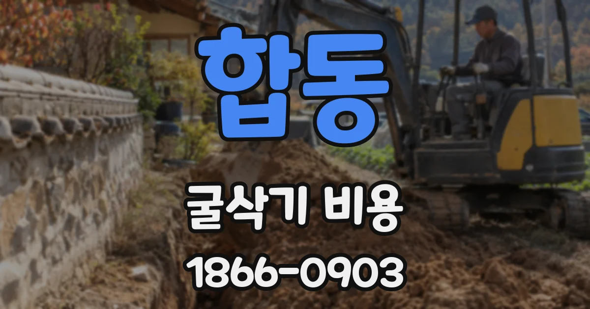 합동 굴삭기 비용
