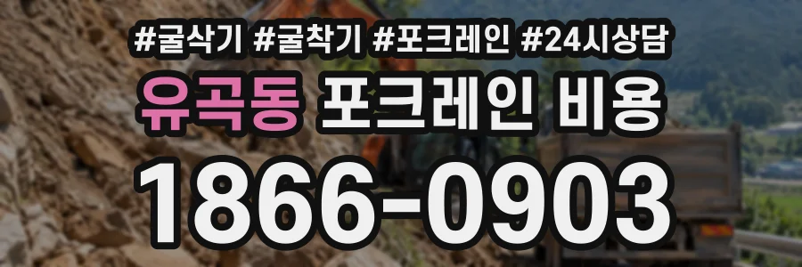 유곡동 포크레인비용 상담 전화 1866-0903