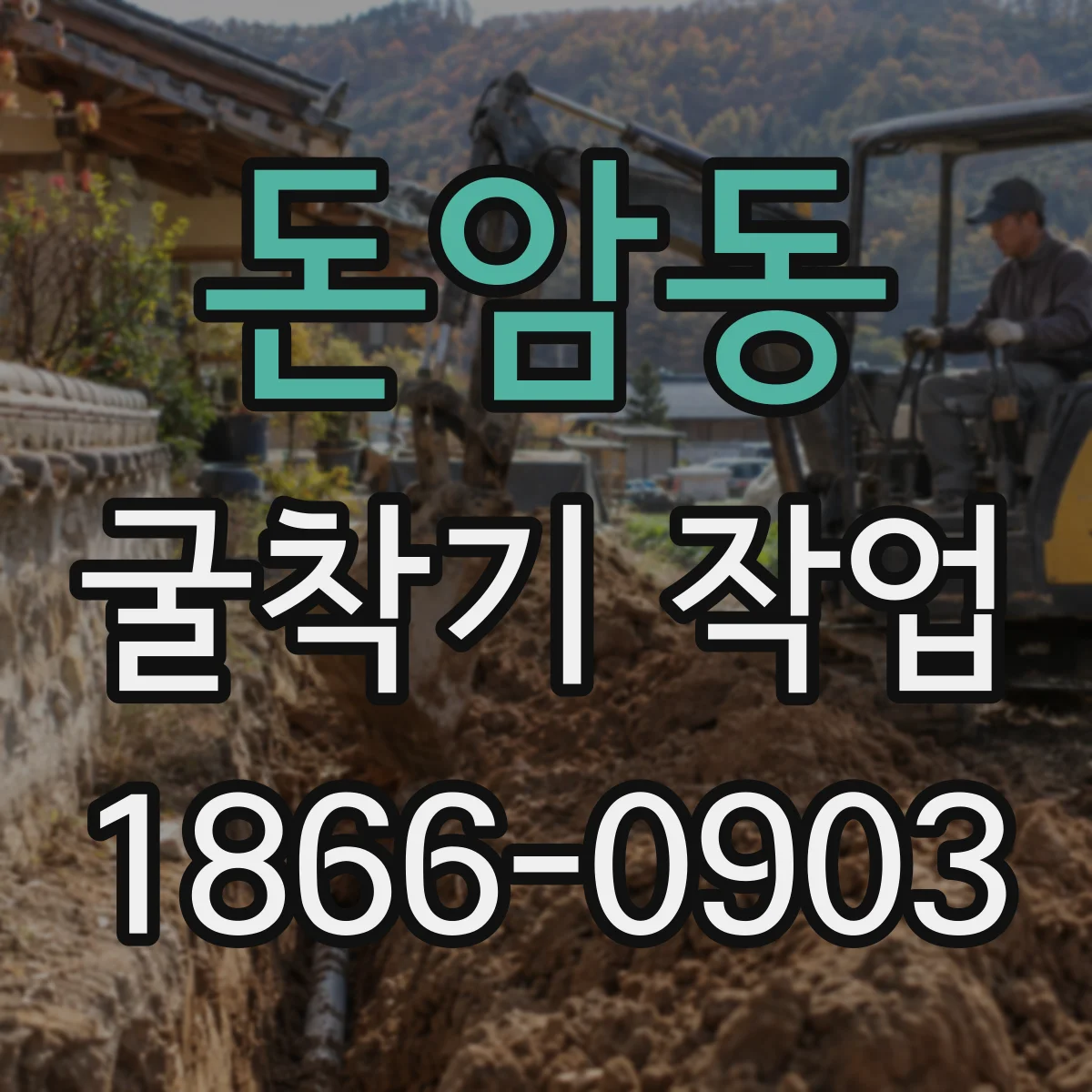 돈암동 굴착기 작업