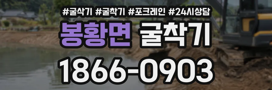 봉황면 굴착기 상담 전화 1866-0903