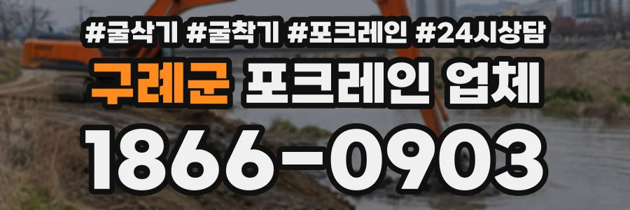 구례군 포크레인업체 상담 전화 1866-0903
