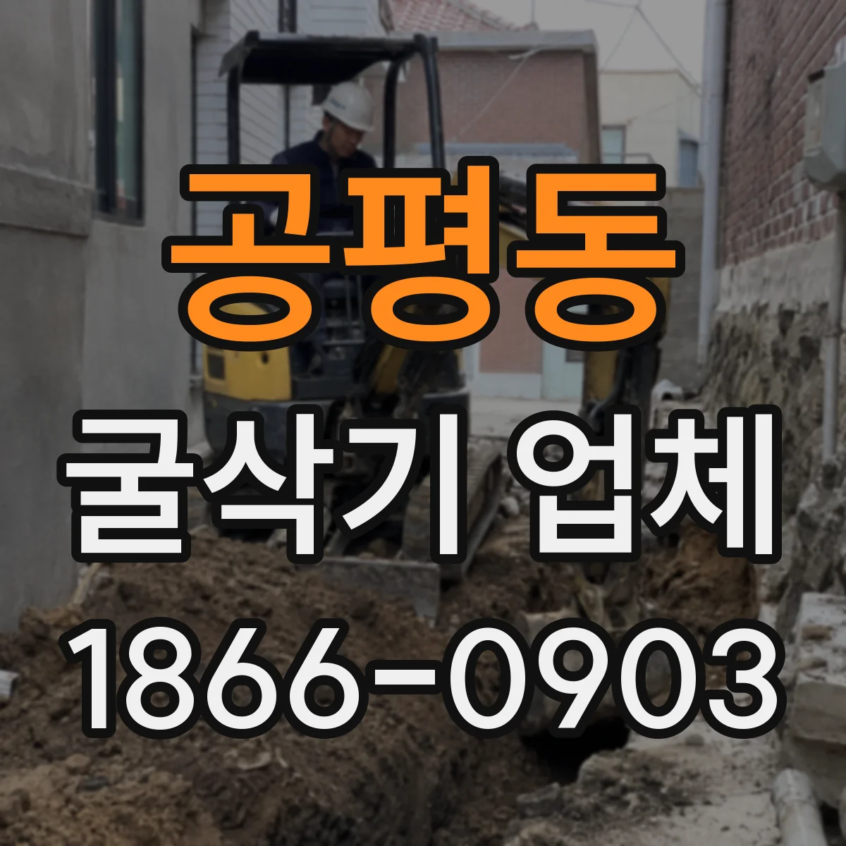 공평동 굴삭기 업체
