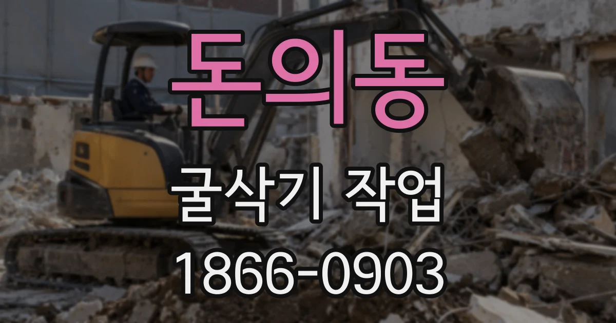 돈의동 굴삭기 작업