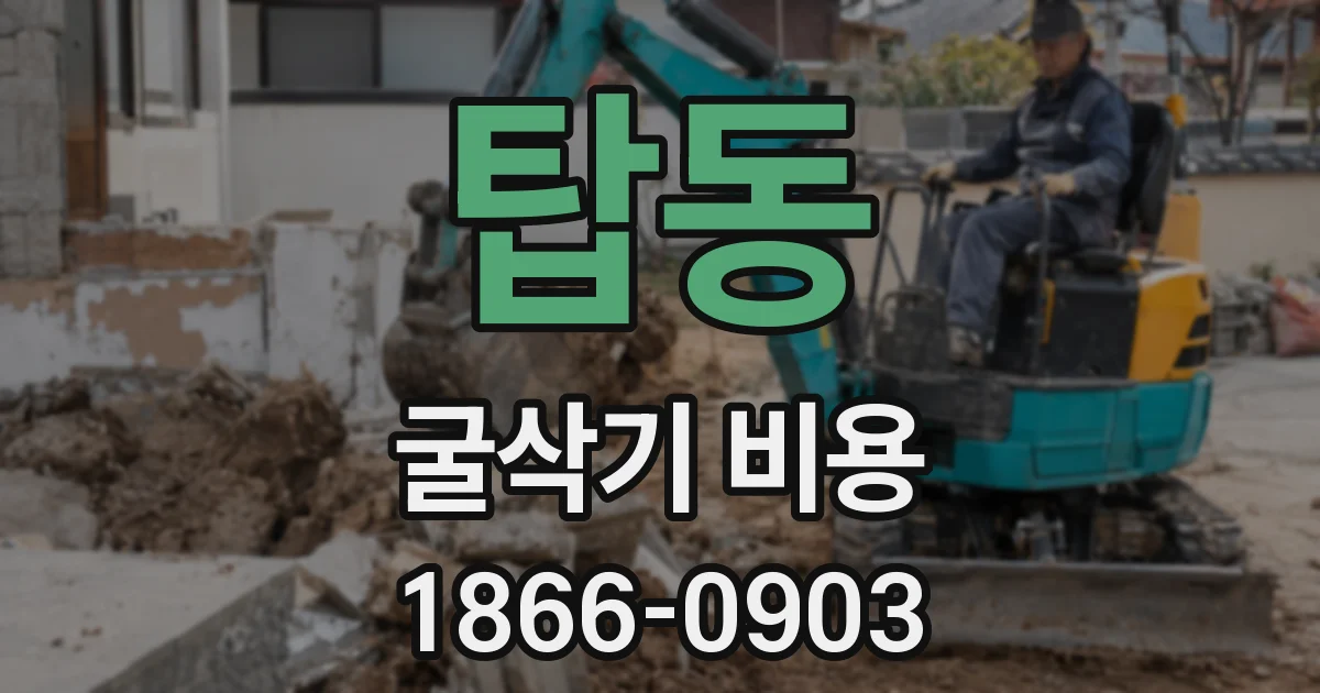 탑동 굴삭기 비용