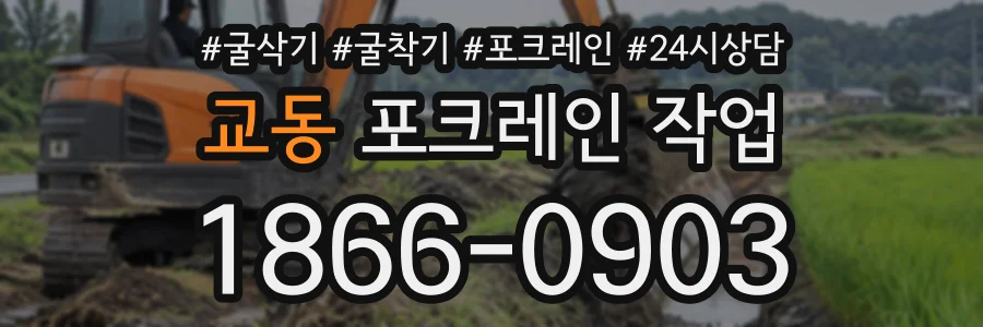 교동 포크레인작업 상담 전화 1866-0903