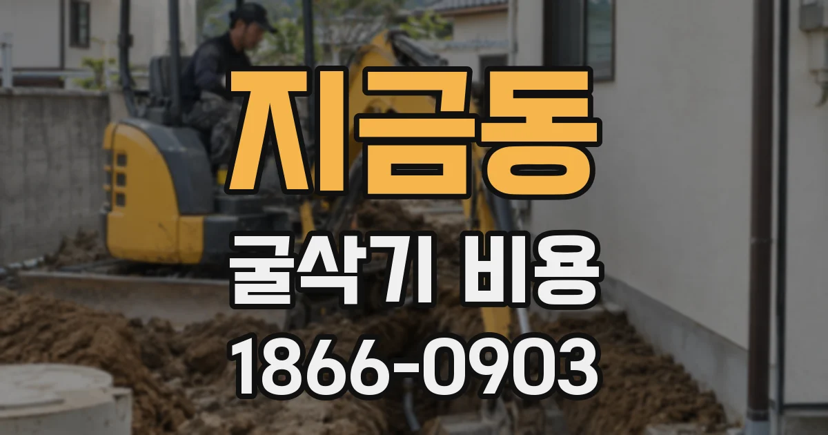 지금동 굴삭기 비용