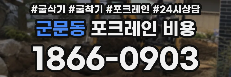 군문동 포크레인 비용