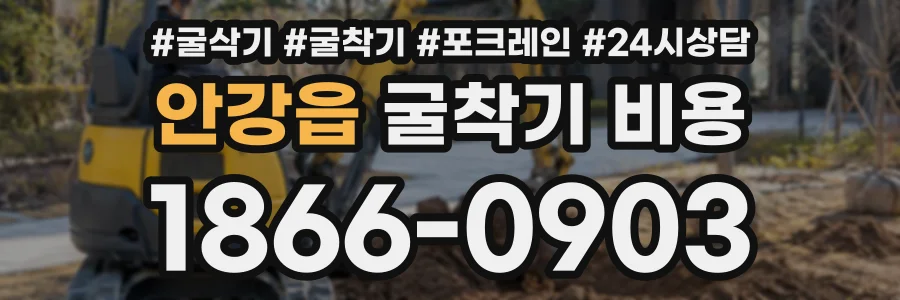 안강읍 굴착기비용 상담 전화 1866-0903