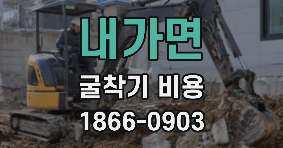 내가면 굴착기 비용