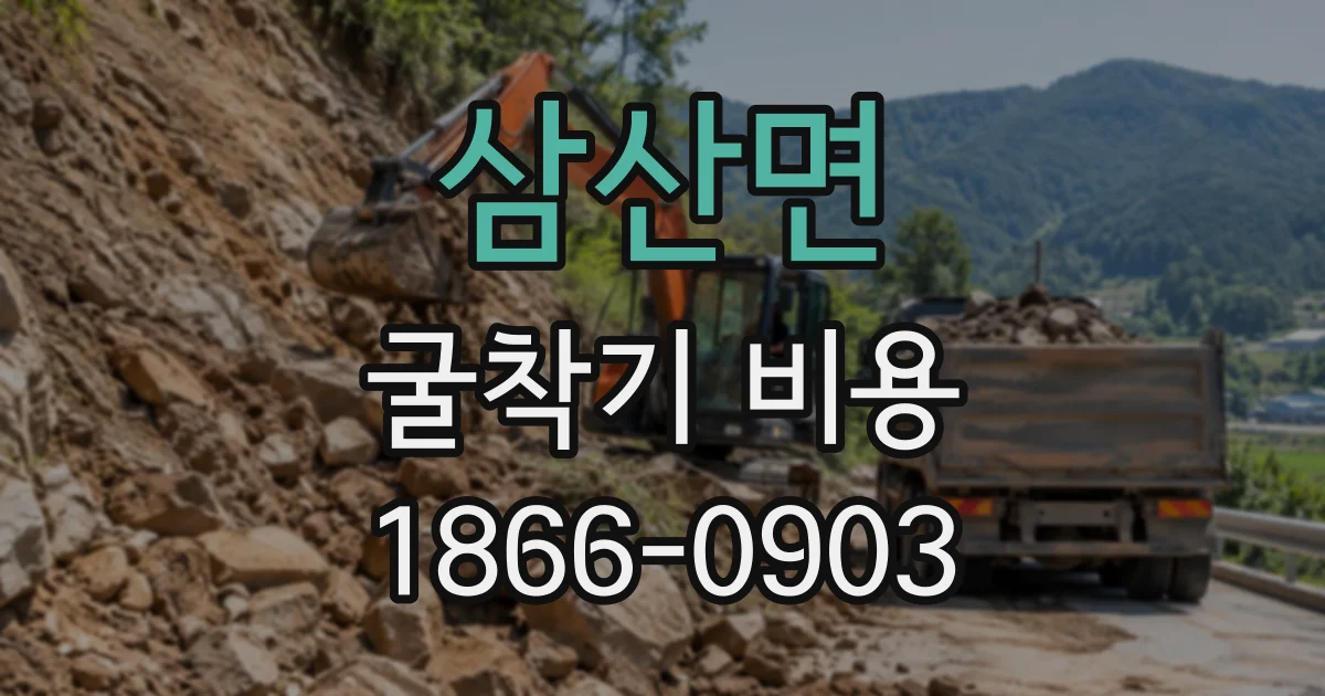 삼산면 굴착기비용