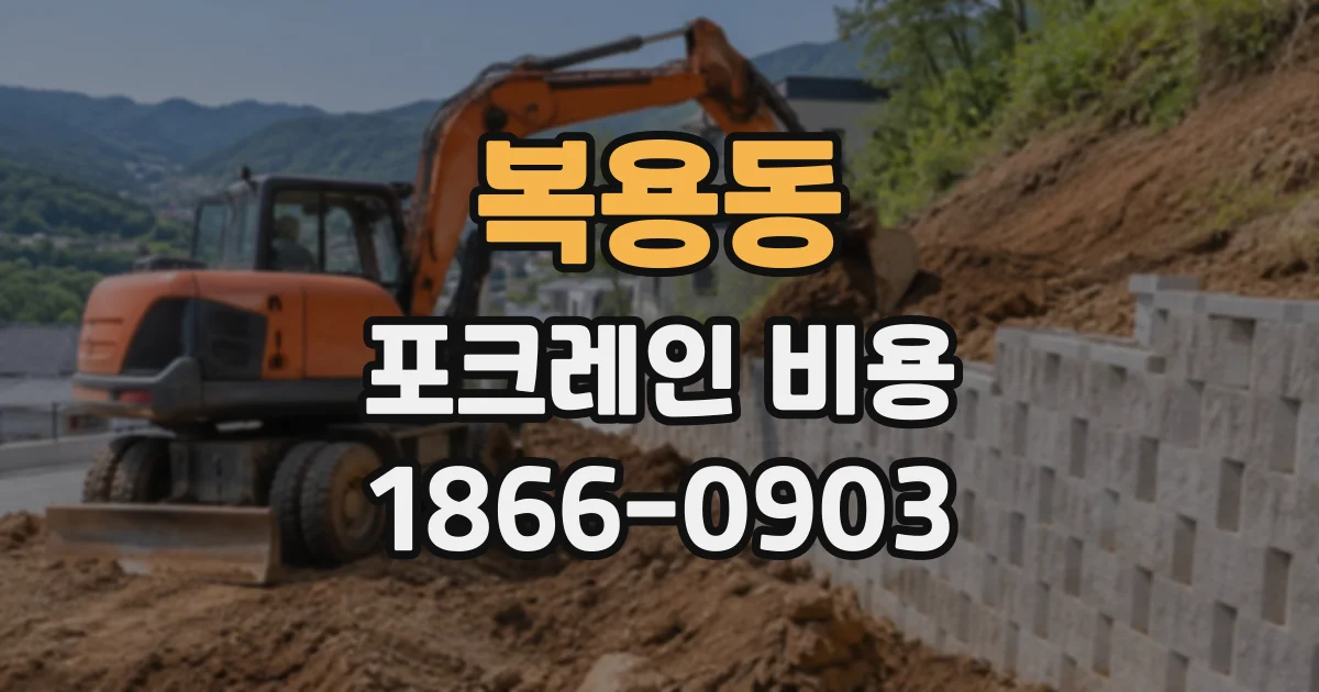 복용동 포크레인비용