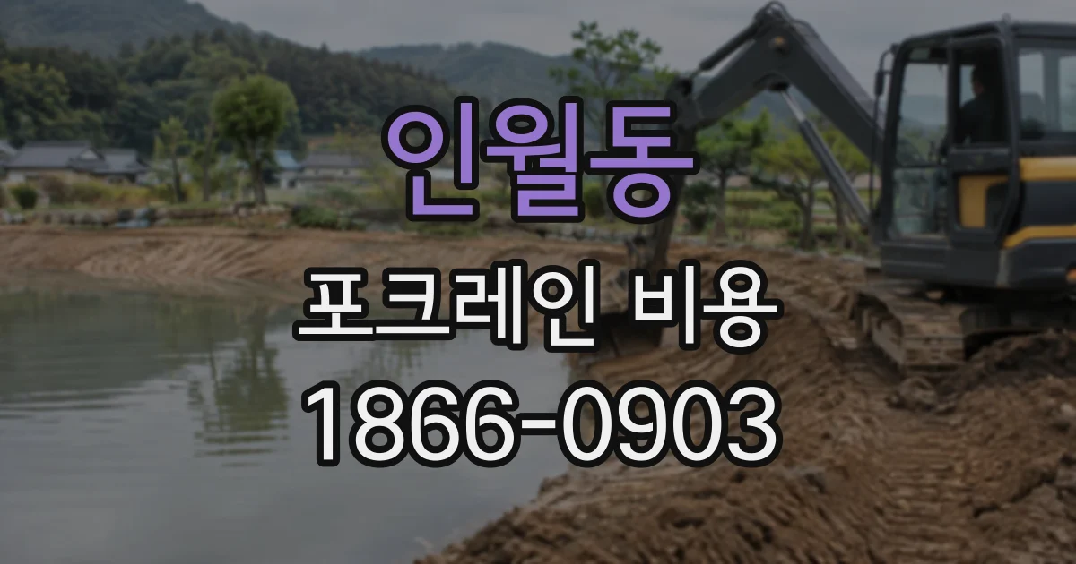 인월동 포크레인비용