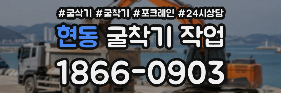 현동 굴착기작업 상담 전화 1866-0903