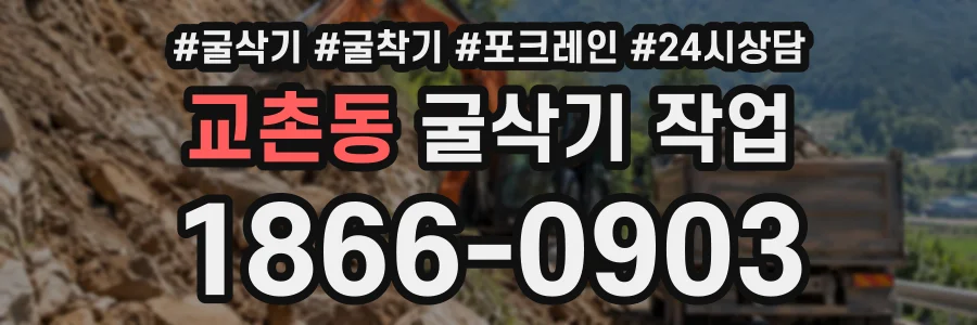 교촌동 굴삭기작업 상담 전화 1866-0903
