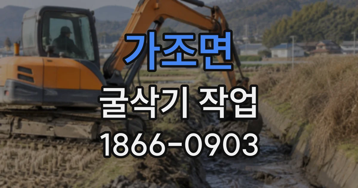 가조면 굴삭기작업
