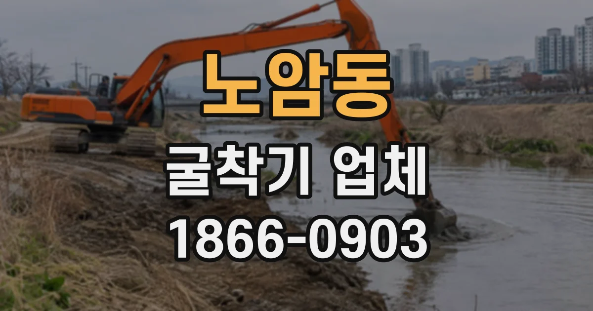 노암동 굴착기업체