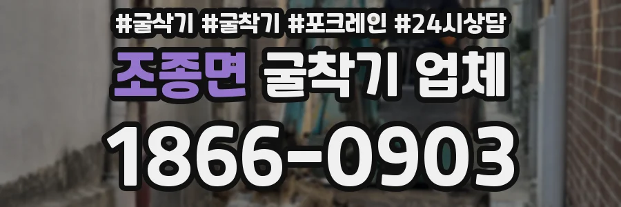 조종면 굴착기 업체