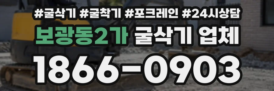 보광동2가 굴삭기업체 상담 전화 1866-0903
