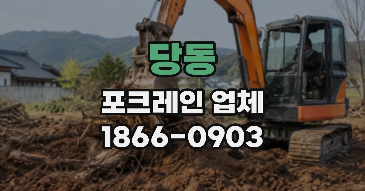 당동 포크레인업체