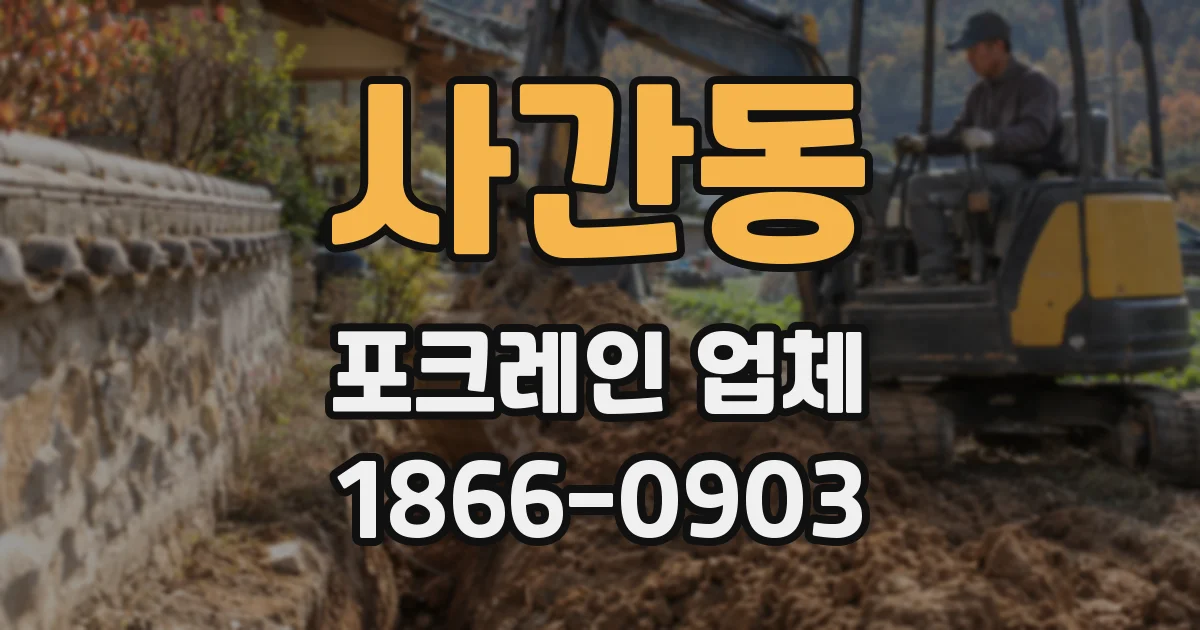 사간동 포크레인 업체