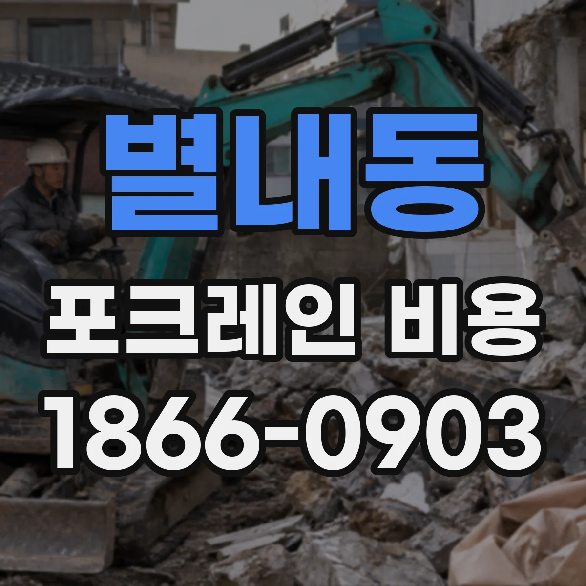 별내동 포크레인 비용