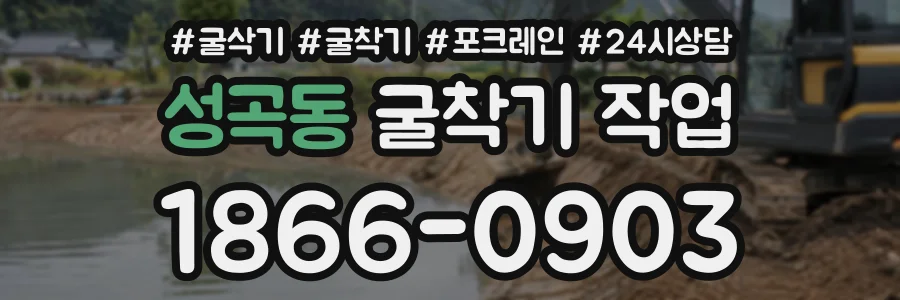 성곡동 굴착기작업 상담 전화 1866-0903