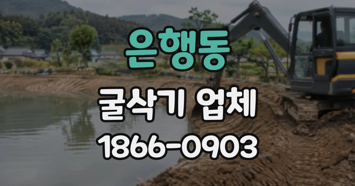 은행동 굴삭기업체