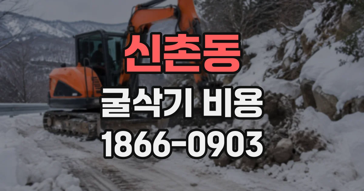 신촌동 굴삭기비용