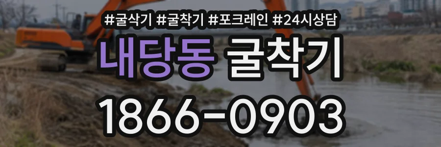 내당동 굴착기 상담 전화 1866-0903