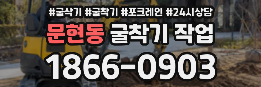 문현동 굴착기작업 상담 전화 1866-0903