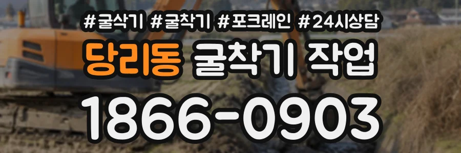 당리동 굴착기작업 상담 전화 1866-0903
