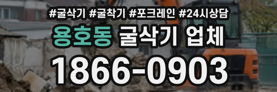 용호동 굴삭기업체 상담 전화 1866-0903